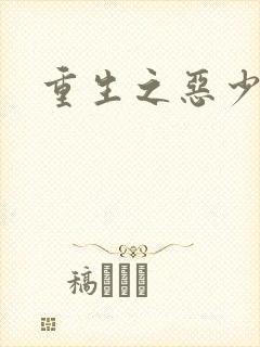 重生之恶少
