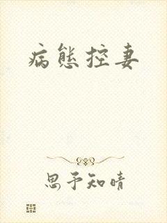 病态控妻封面