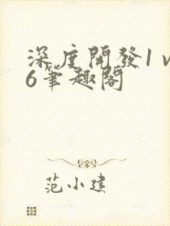 深度开发1 v6笔趣阁