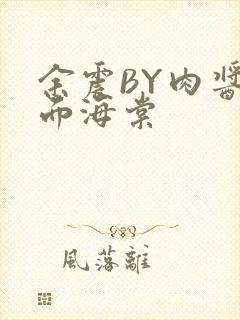 余震BY肉酱意面海棠