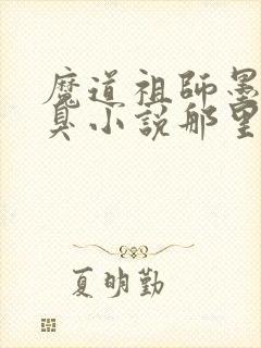 魔道祖师墨香铜臭小说那里可以看