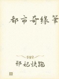 都市奇缘笔趣阁