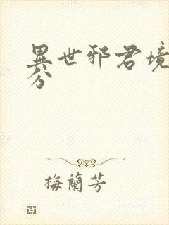 异世邪君境界划分封面