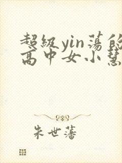 超级yin荡的高中女小慧封面
