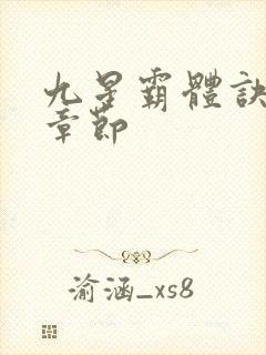 九星霸体诀最新章节