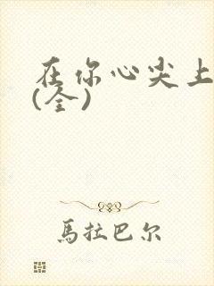 在你心尖上起舞(全)封面