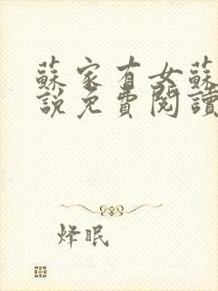 苏家有女苏杳小说免费阅读封面