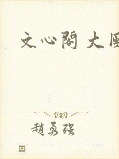 文心阁 大团结