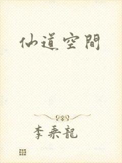 仙道空间