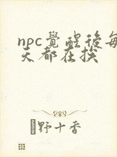 npc觉醒后每天都在挨