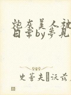 炮灰美人被浇灌日常by梦见好封面