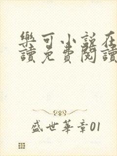 乐可小说在线阅读免费阅读金银花露全文