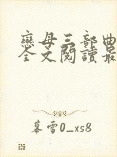 恋母三部曲小说全文阅读最新章节