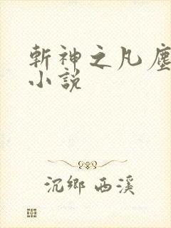 斩神之凡尘神域小说