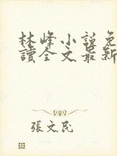 林峰小说免费阅读全文最新章节封面