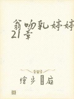 翁吻乳婷婷小玲21章