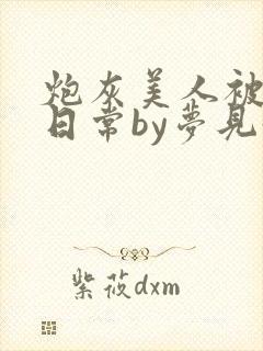 炮灰美人被浇灌日常by梦见好