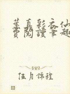 叶真彩衣仙子免费阅读笔趣阁封面