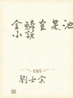 金鳞岂是池中物小说封面