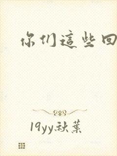 你们这些回魂尸