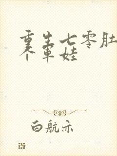 重生七零肚子两个军娃