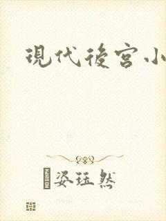 现代后宫小说