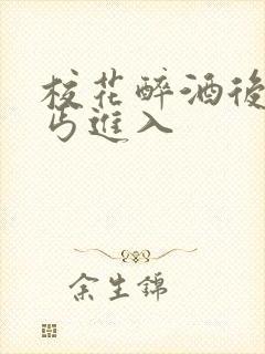 校花醉酒后被乞丐进入