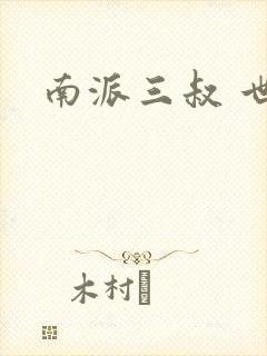 南派三叔 世界封面