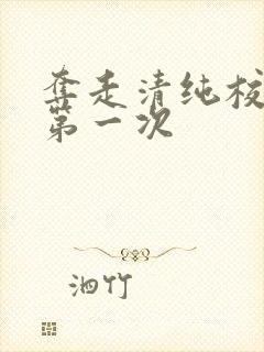 夺走清纯校花的第一次