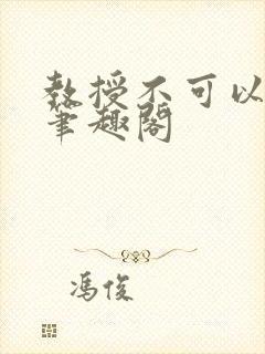 教授不可以by笔趣阁