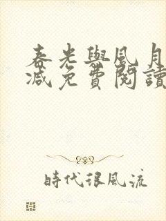 春光与风月无删减免费阅读全文