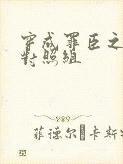 穿成罪臣之妻的对照组