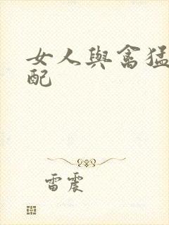 女人与禽猛交狂配封面