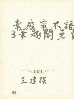 幸瘾宁不语1v3笔趣阁免费