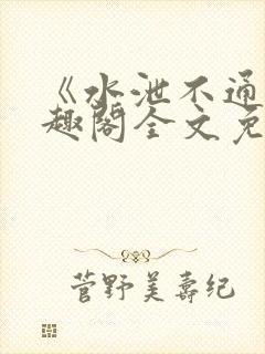 《水泄不通》笔趣阁全文免费阅读