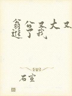 翁公又大又粗挺进了我封面