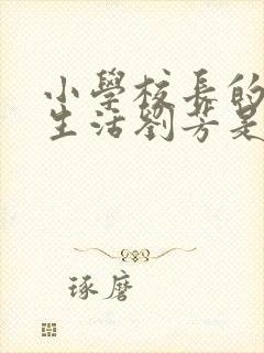 小学校长的幸福生活刘芳是谁