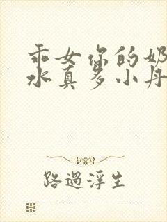 乖女你的奶真大水真多小丹封面