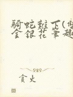 骑蛇难下(双)金银花笔趣阁