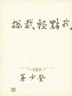 总裁轻点我怕疼