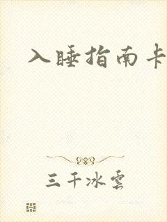 入睡指南卡比丘