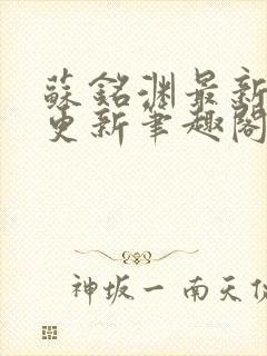 苏铭渊最新章节更新笔趣阁小说