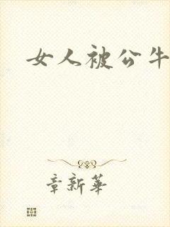 女人被公牛进入