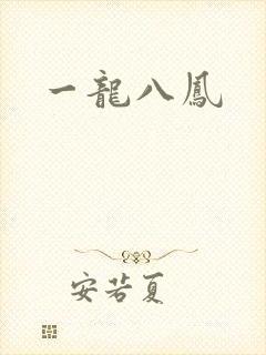 一龙八凤