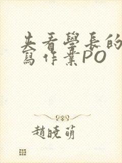 夹看学长的巨大写作业PO