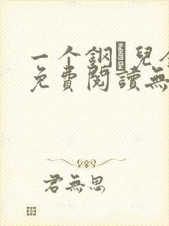 一个钢镚儿全文免费阅读无弹窗封面