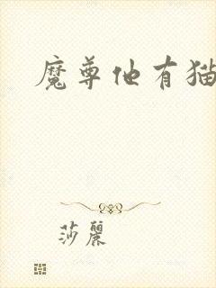 魔尊他有猫了封面
