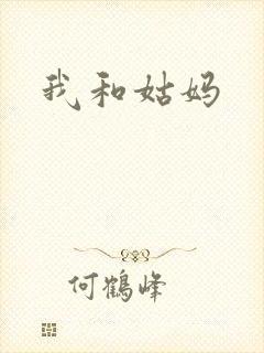 我和姑妈封面