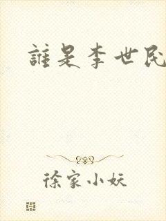 谁是李世民