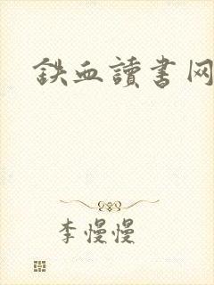 铁血读书网